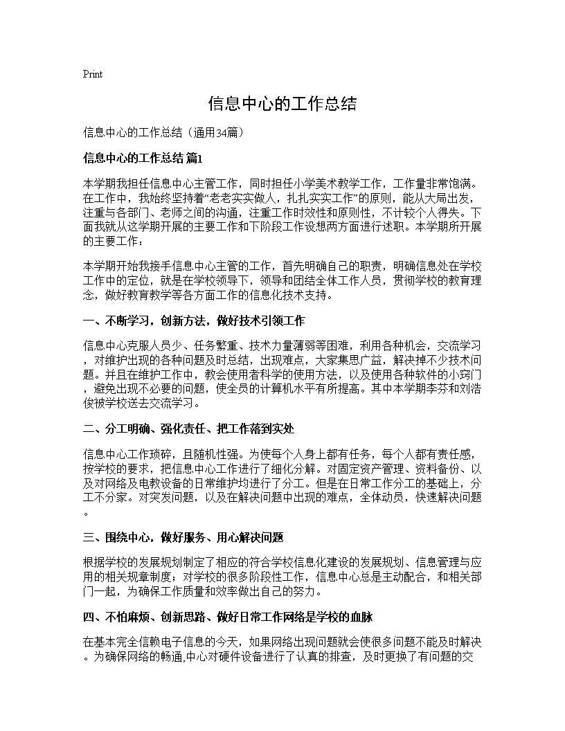 信息中心的工作总结34篇