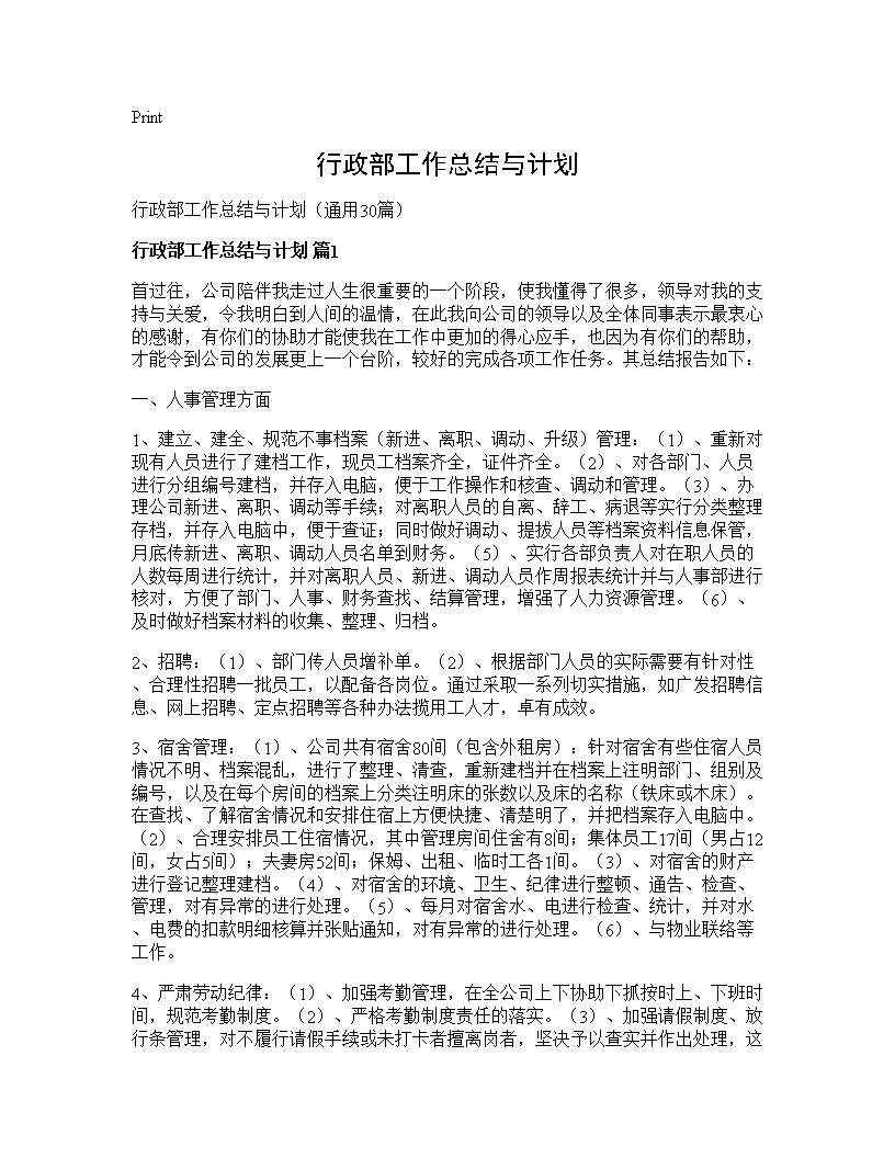 行政部工作总结与计划30篇