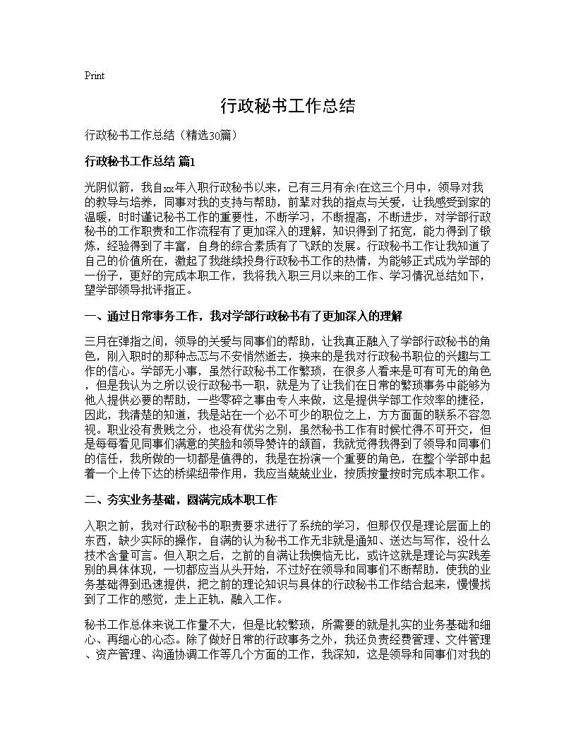 行政秘书工作总结30篇