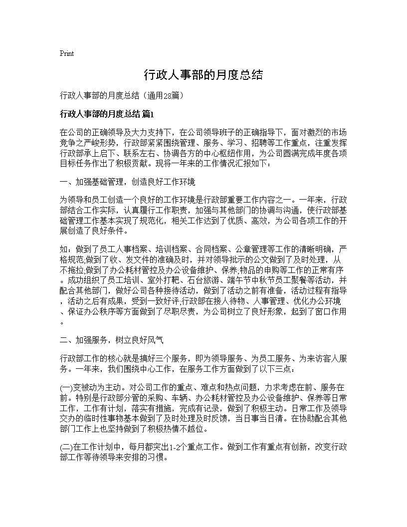 行政人事部的月度总结28篇