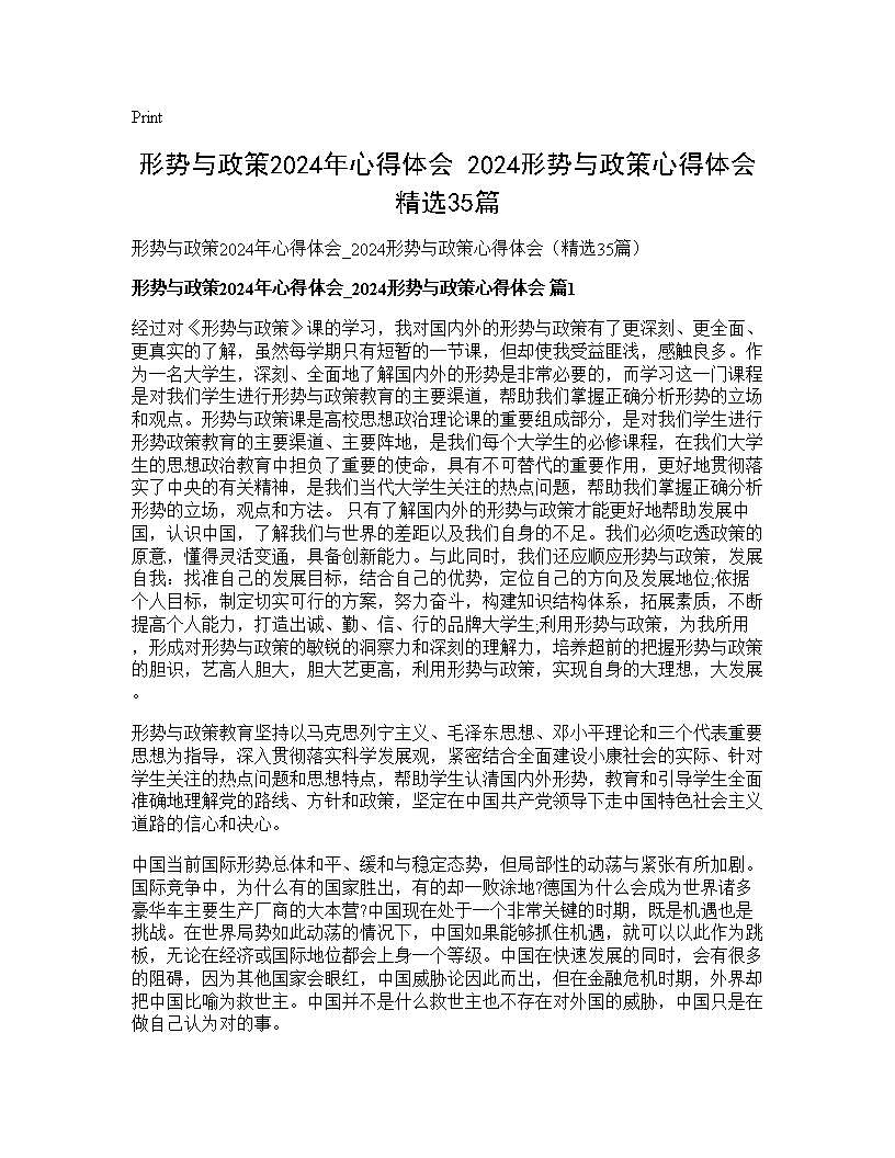 形势与政策2024年心得体会 2024形势与政策心得体会(精选35篇)35篇