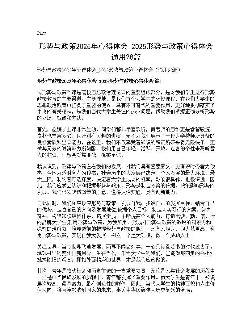 形势与政策2025年心得体会 2025形势与政策心得体会(通用28篇)28篇