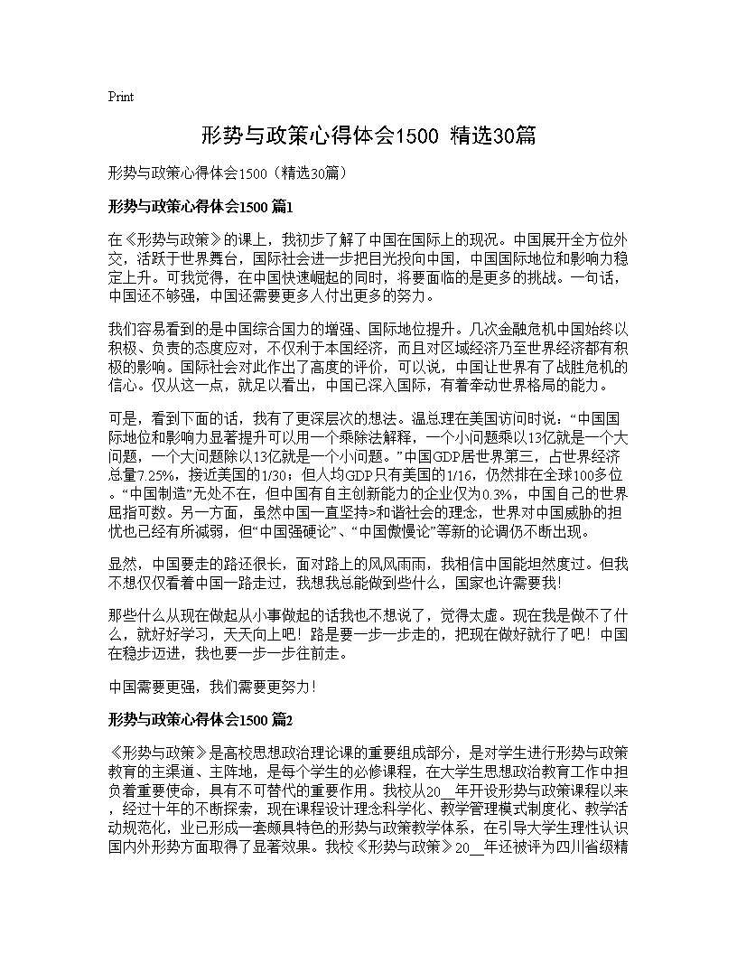 形势与政策心得体会1500(精选30篇)