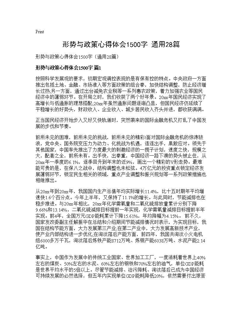 形势与政策心得体会1500字(通用28篇)