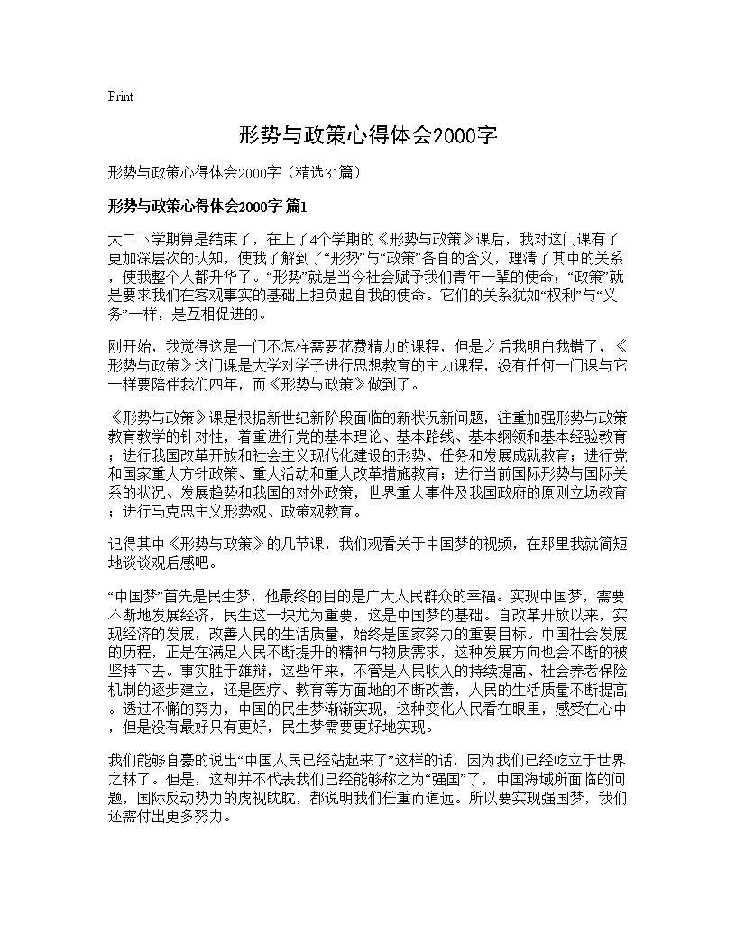 形势与政策心得体会2000字31篇