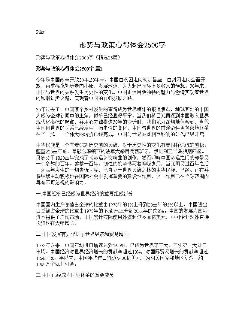 形势与政策心得体会2500字26篇