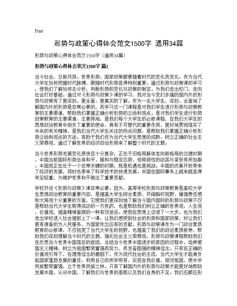 形势与政策心得体会范文1500字(通用34篇)