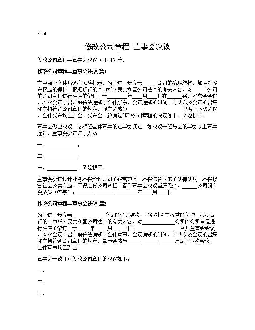 修改公司章程董事会决议34篇