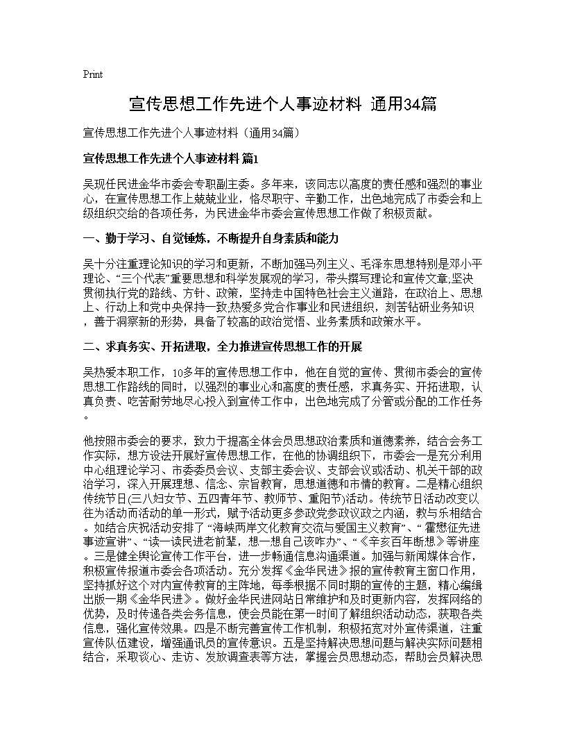 宣传思想工作先进个人事迹材料(通用34篇)