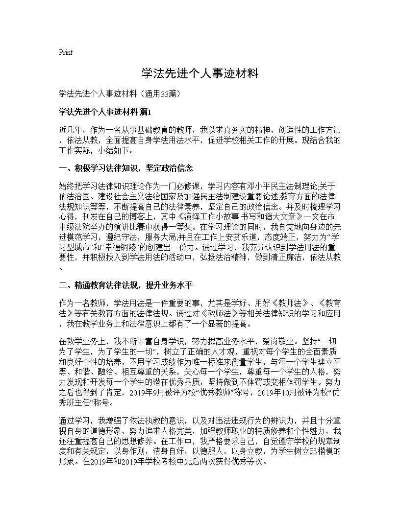 学法先进个人事迹材料33篇