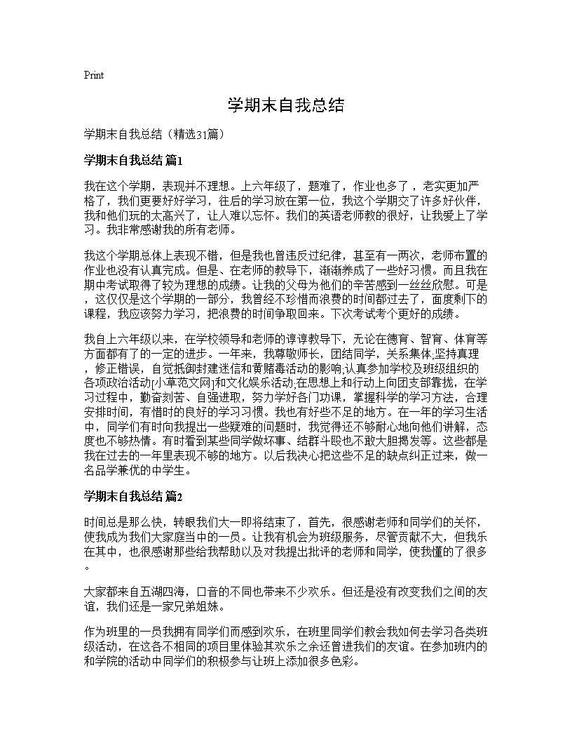 学期末自我总结31篇