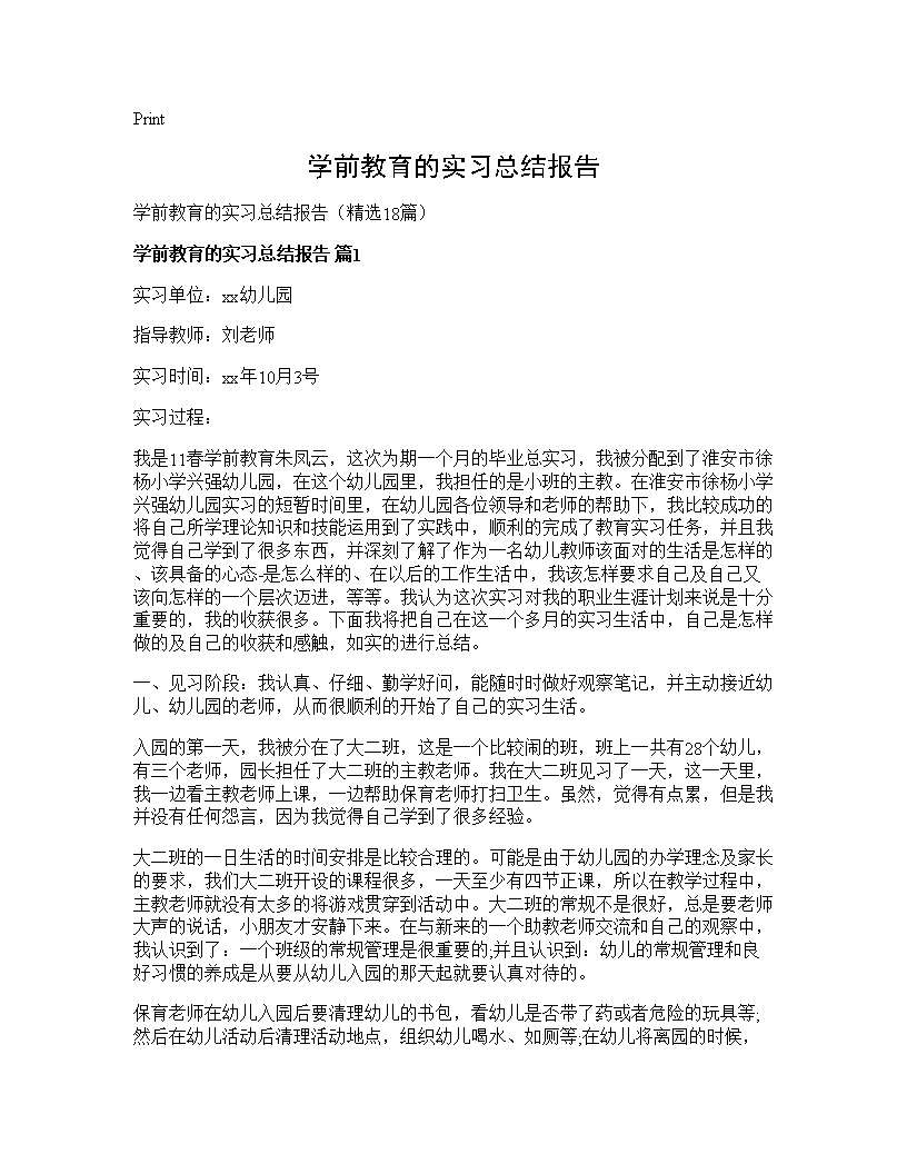 学前教育的实习总结报告18篇