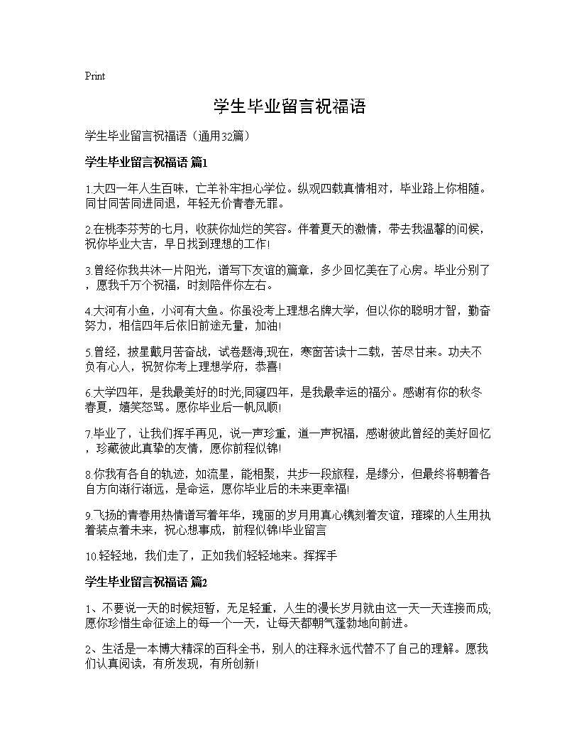 学生毕业留言祝福语32篇