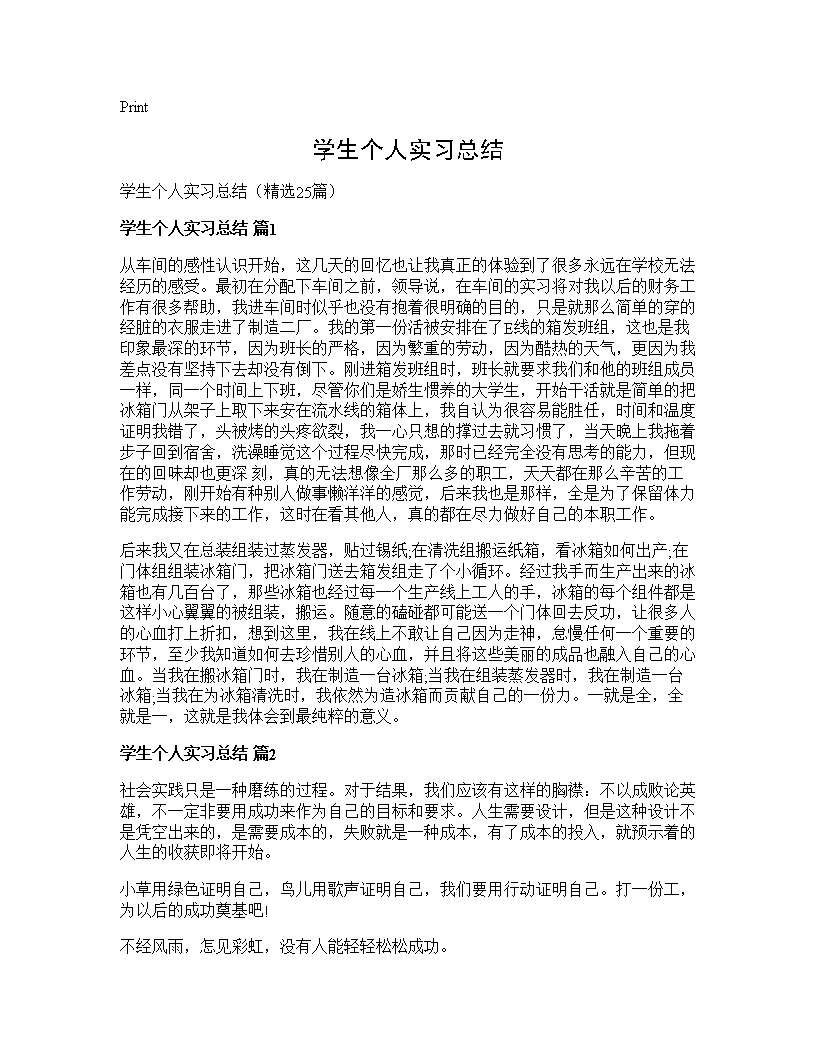 学生个人实习总结25篇