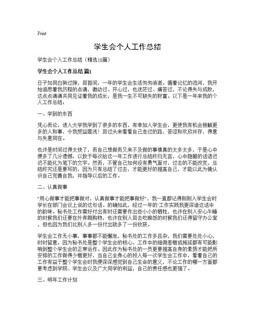 学生会个人工作总结18篇