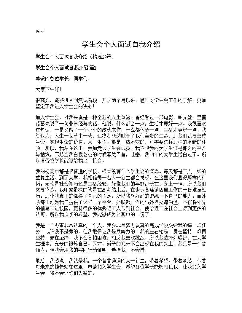 学生会个人面试自我介绍29篇