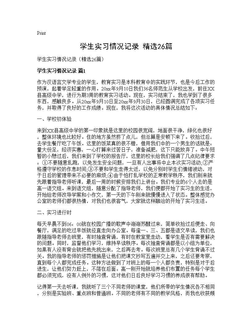 学生实习情况记录(精选26篇)