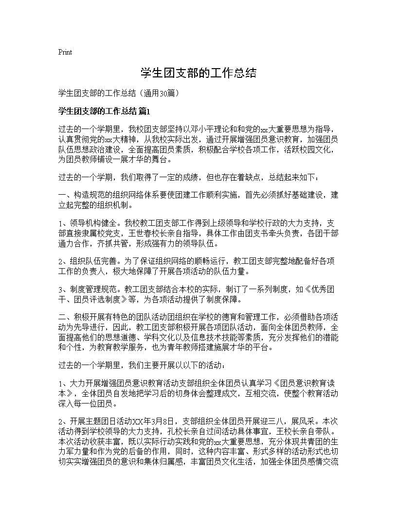 学生团支部的工作总结30篇