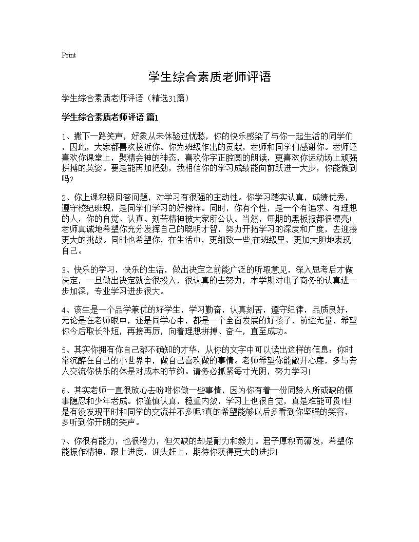 学生综合素质老师评语31篇