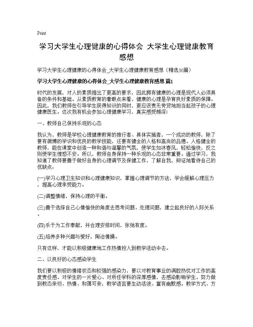 学习大学生心理健康的心得体会 大学生心理健康教育感想30篇