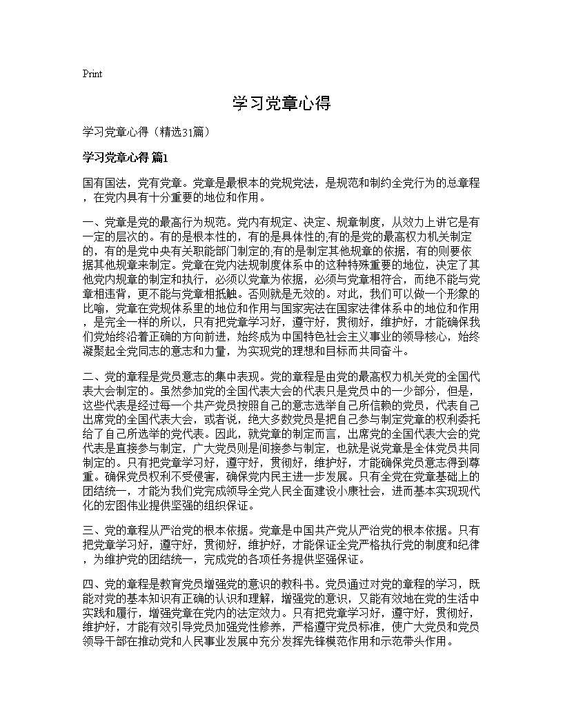 学习党章心得31篇