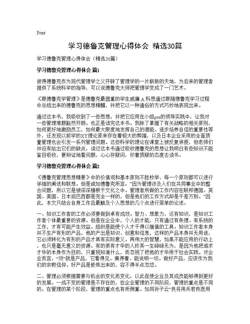 学习德鲁克管理心得体会(精选30篇)