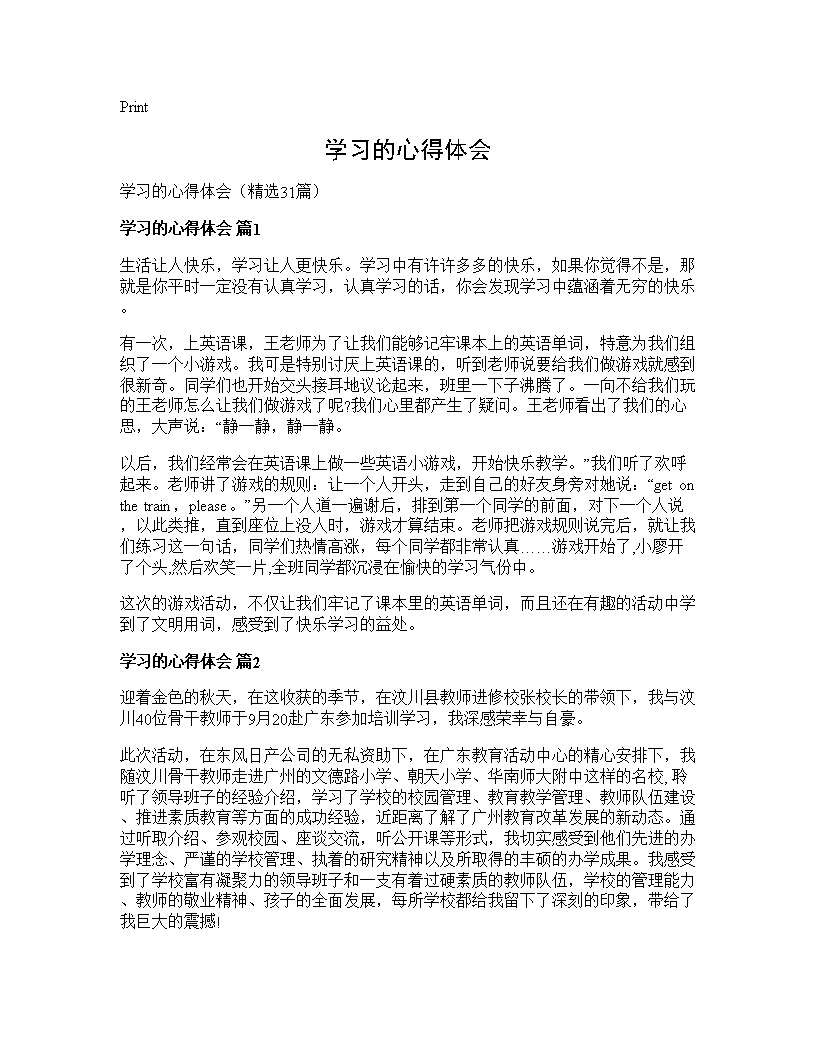 学习的心得体会31篇