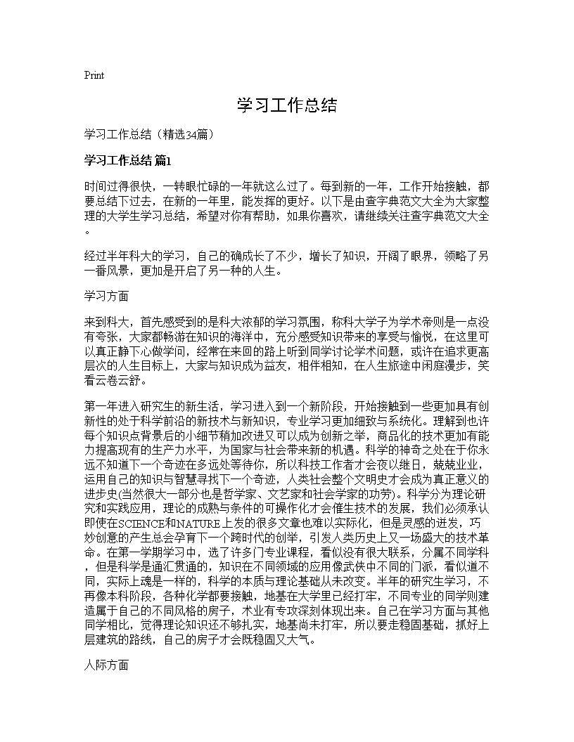 学习工作总结34篇