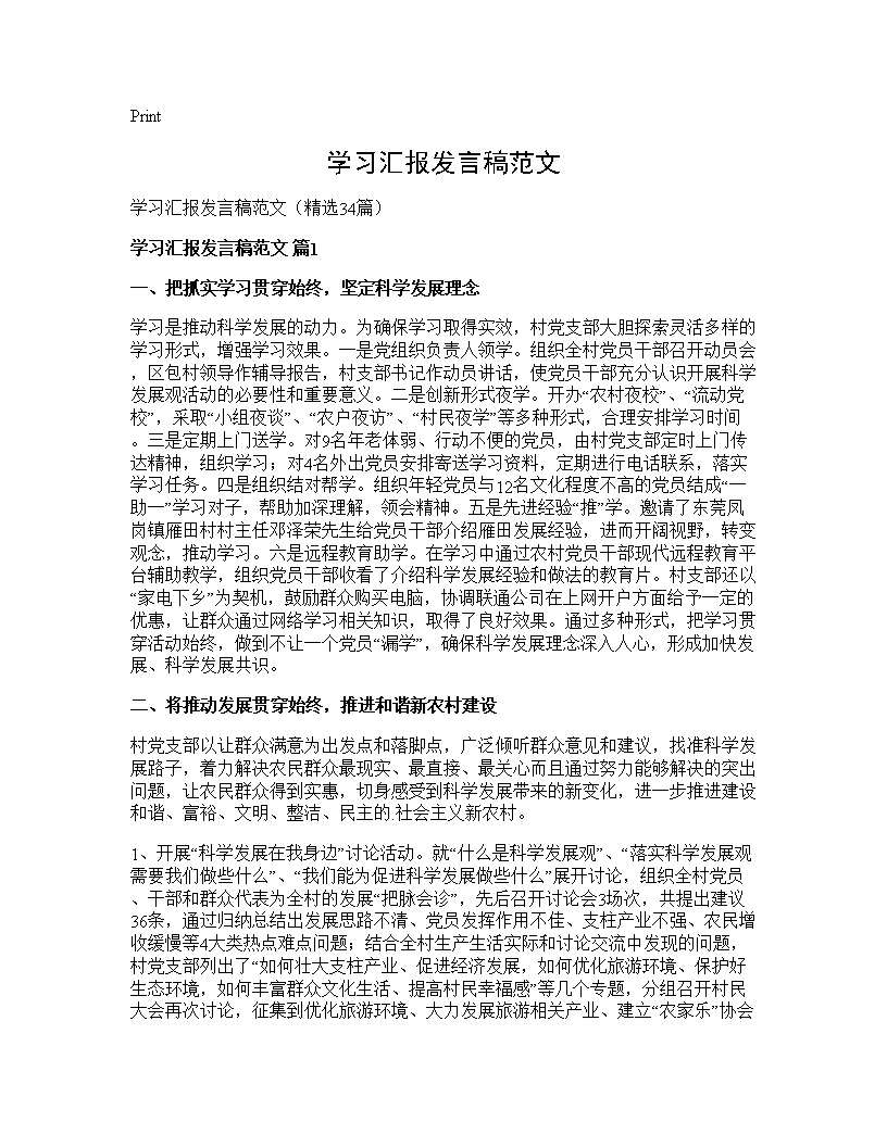 学习汇报发言稿范文34篇