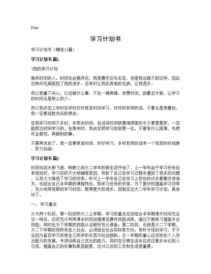 学习计划书31篇