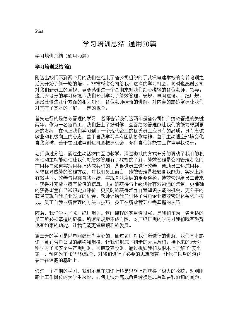 学习培训总结(通用30篇)