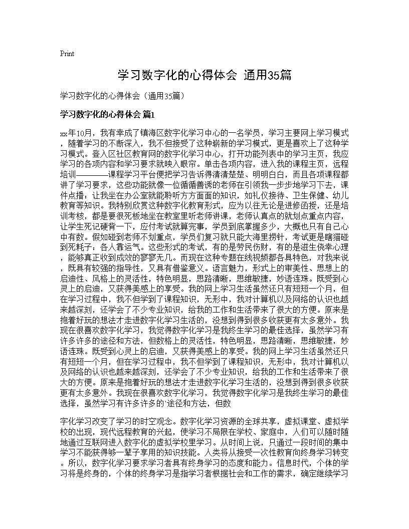 学习数字化的心得体会(通用35篇)