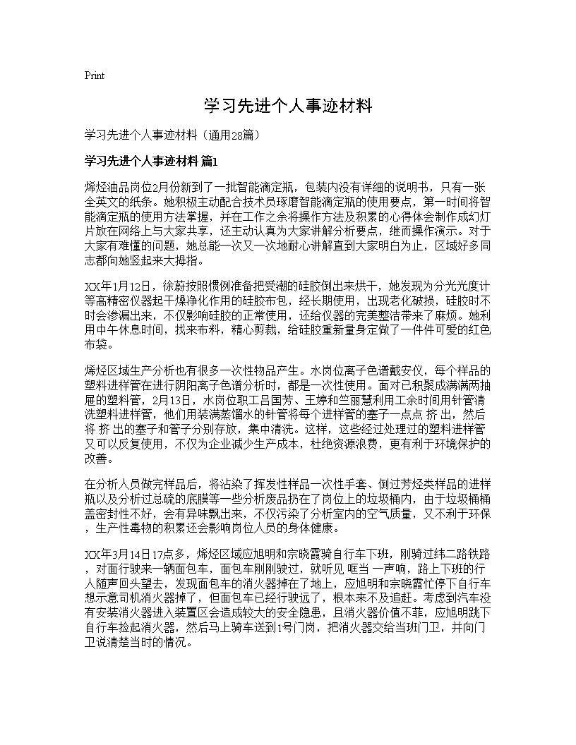 学习先进个人事迹材料28篇