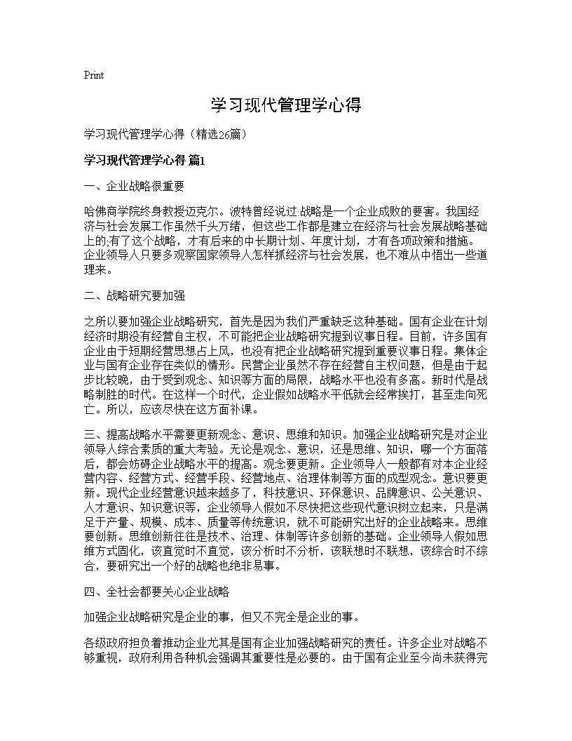 学习现代管理学心得26篇