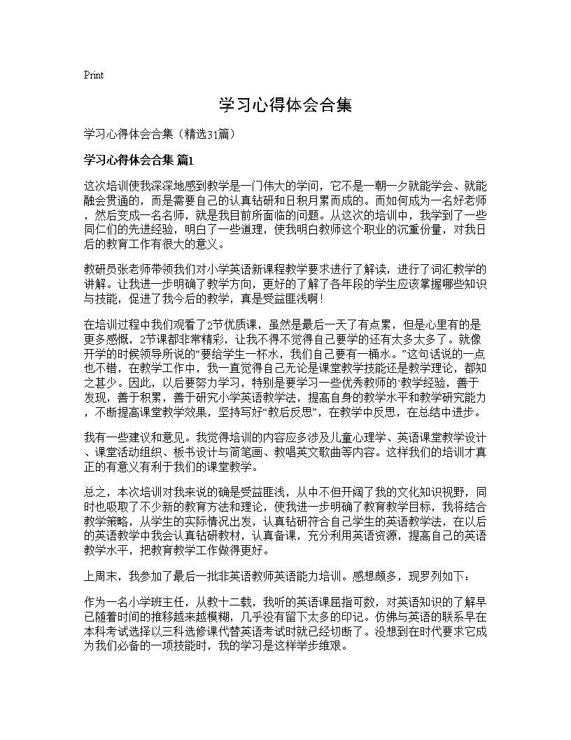 学习心得体会合集31篇