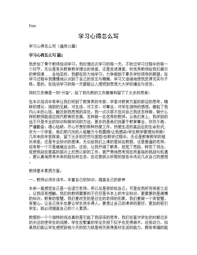 学习心得怎么写31篇