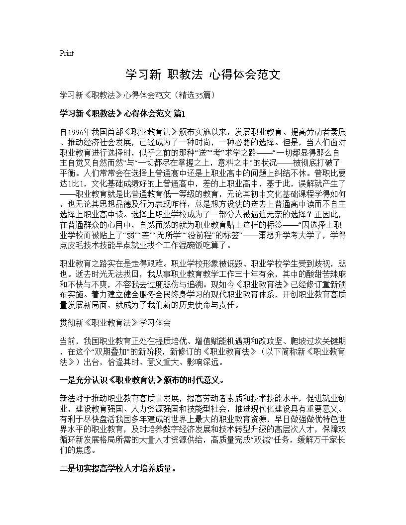 学习新《职教法》心得体会范文35篇