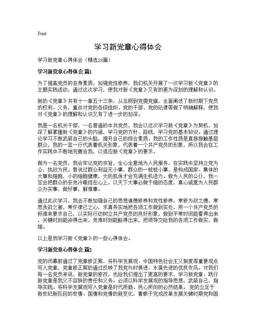 学习新党章心得体会28篇