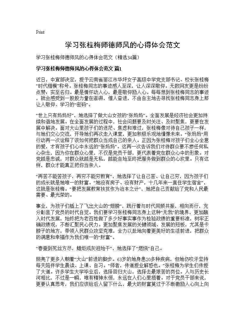 学习张桂梅师德师风的心得体会范文34篇