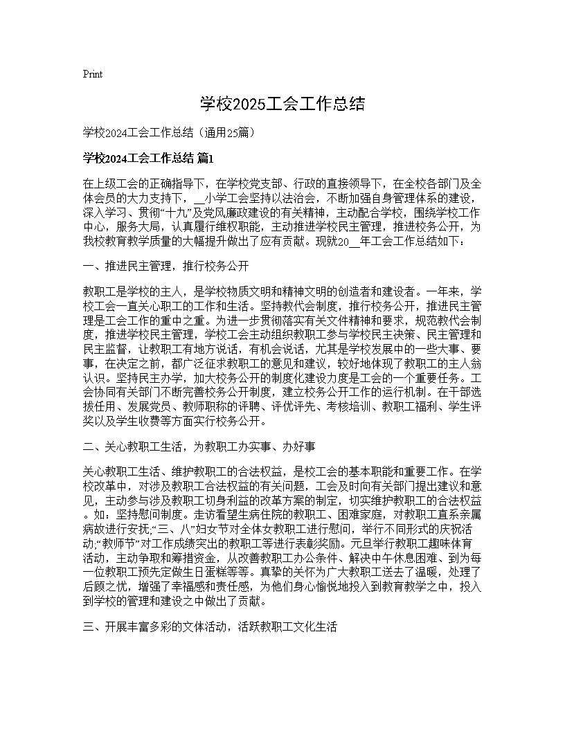 学校2024工会工作总结25篇