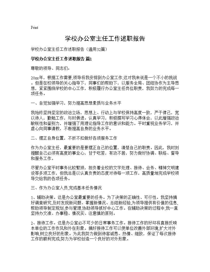 学校办公室主任工作述职报告 (共42页)