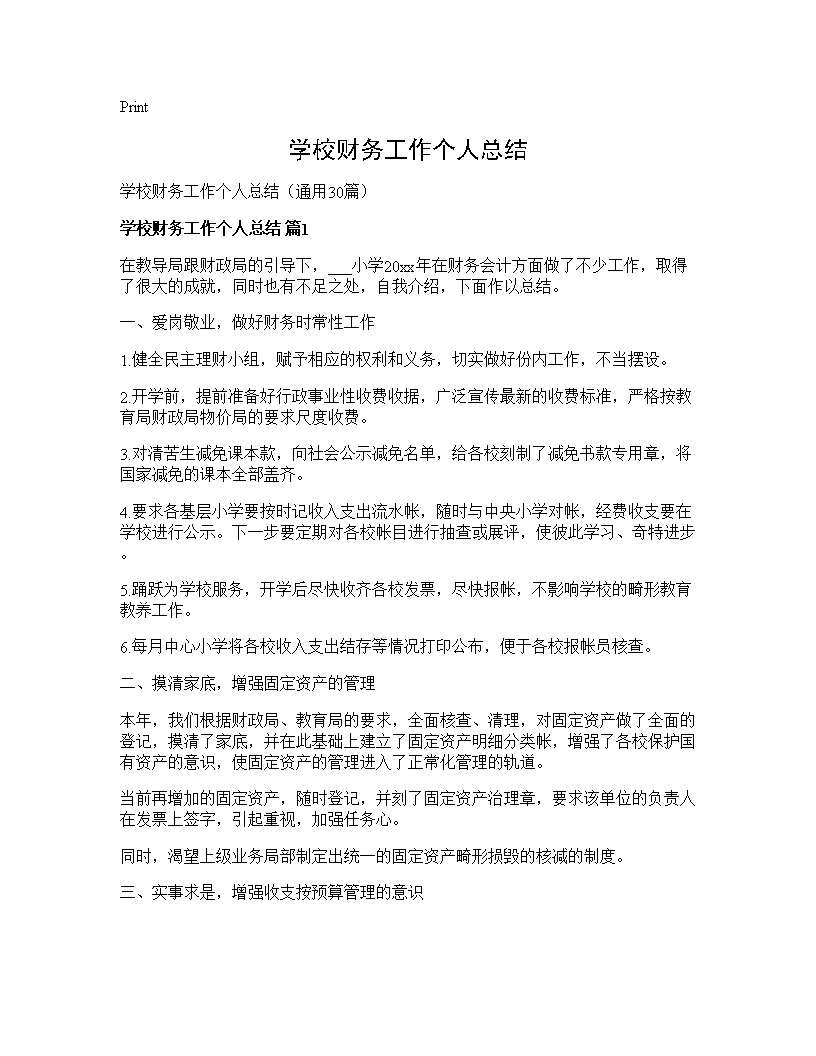 学校财务工作个人总结30篇