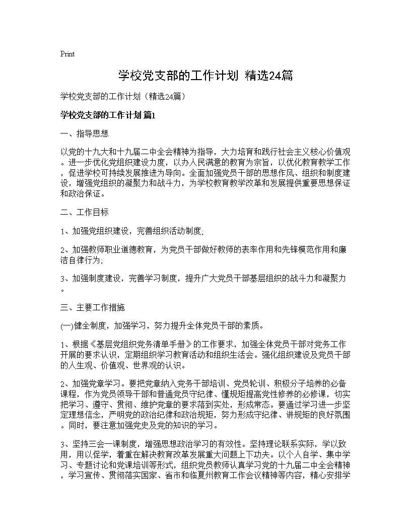 学校党支部的工作计划(精选24篇)