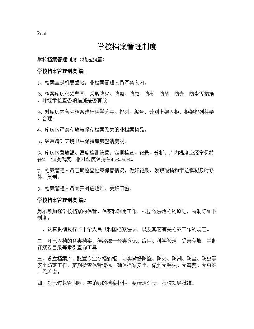 学校档案管理制度34篇