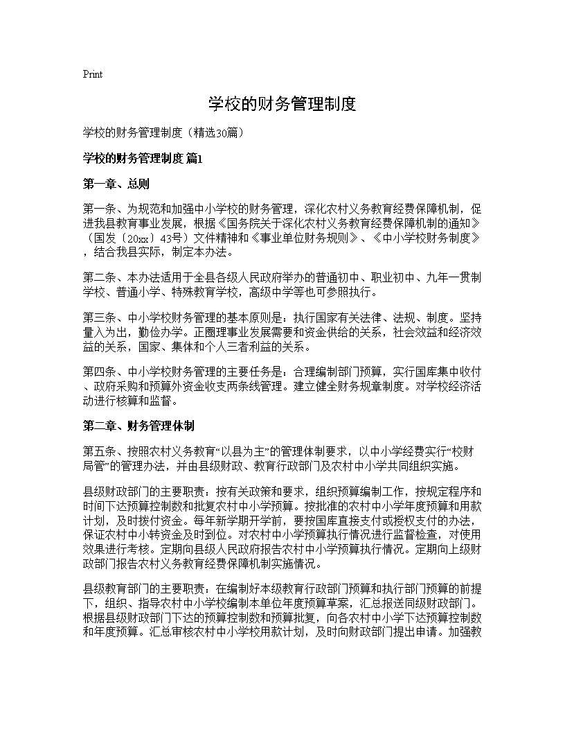 学校的财务管理制度30篇