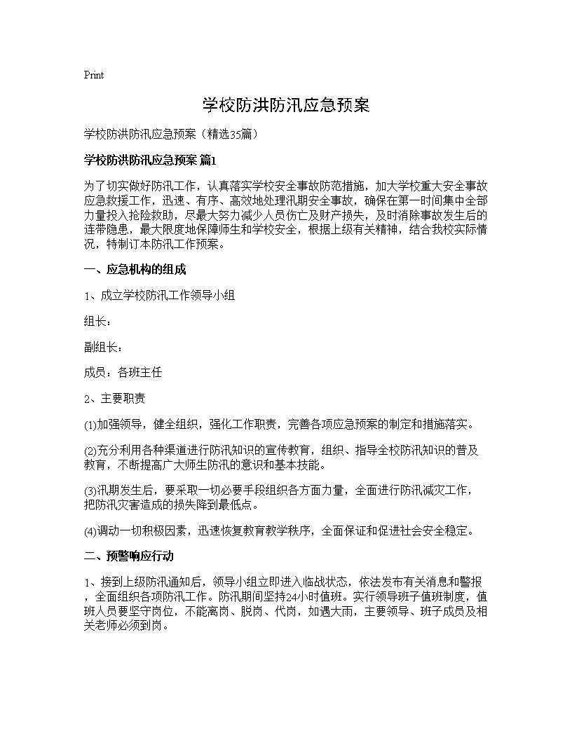 学校防洪防汛应急预案35篇