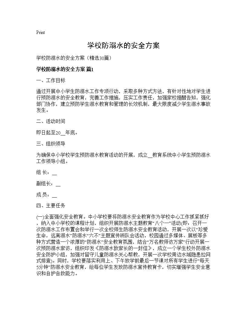 学校防溺水的安全方案30篇