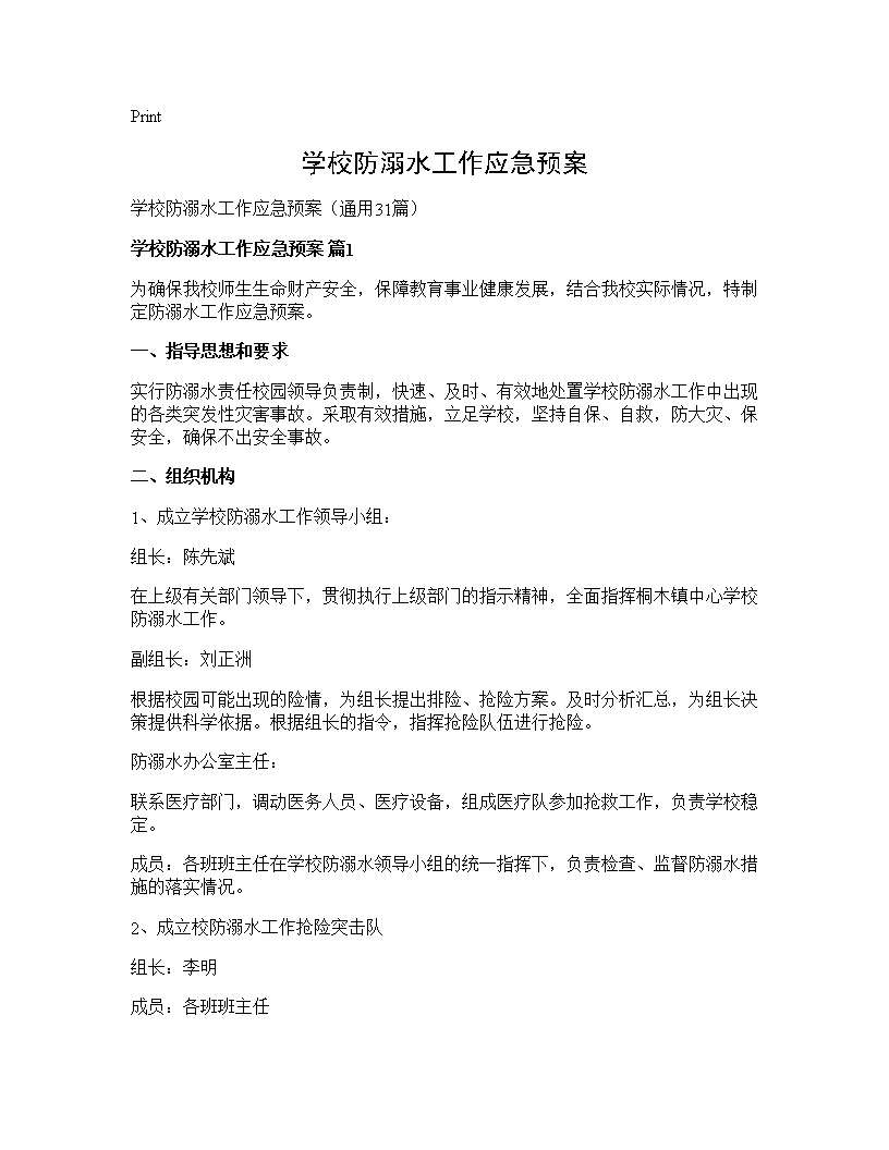 学校防溺水工作应急预案31篇