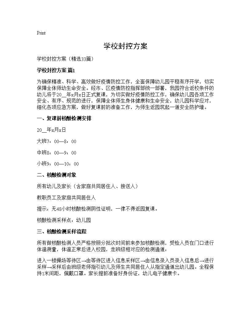 学校封控方案33篇