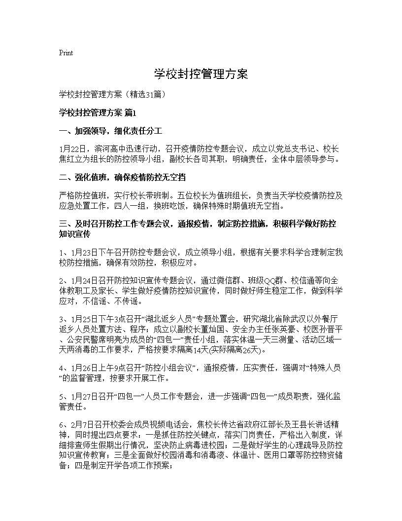 学校封控管理方案31篇